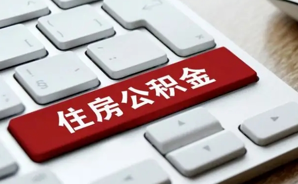 鄢陵在职员工公积金如何代取（住房公积金个人怎么提取代办）